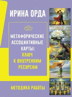 cover image of Метафорические Ассоциативные Карты